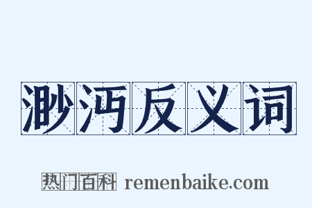 渺沔反义词是什么意思的图片